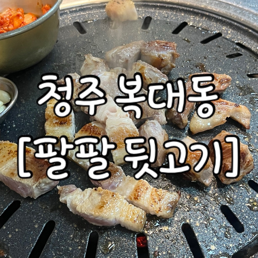 팔팔뒷고기 이미지