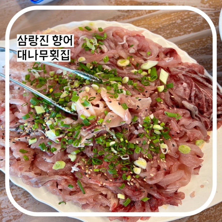 제일향어횟집 이미지