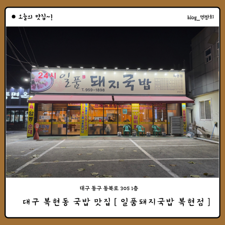 일품돼지국밥 복현점 이미지