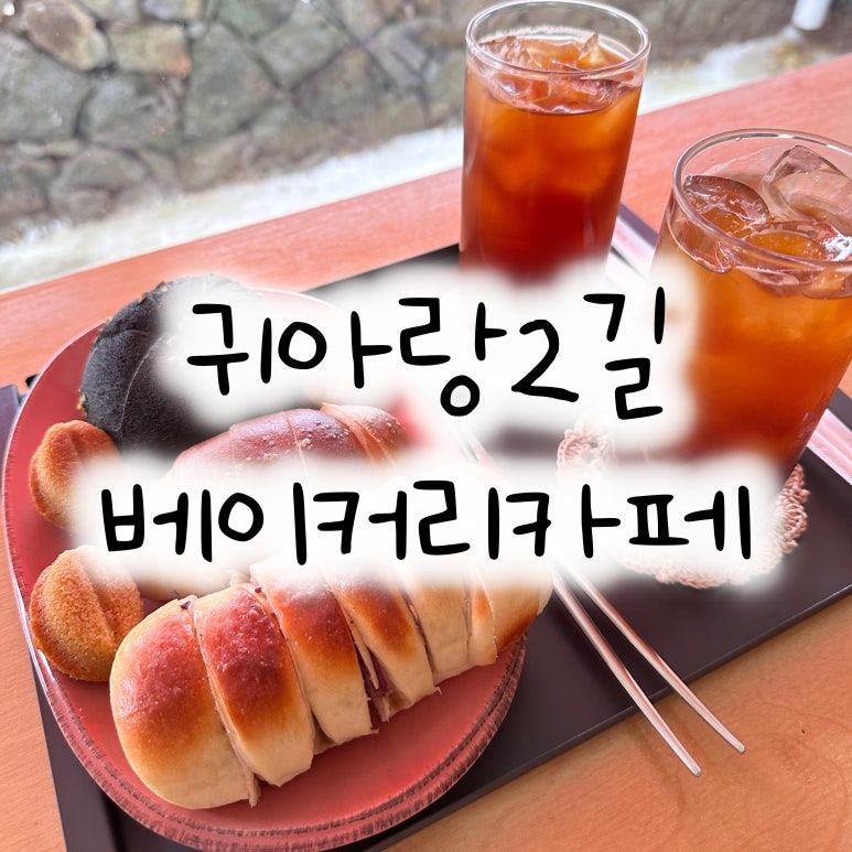 귀아랑2길베이커리카페 이미지