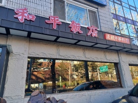 허핑반점 이미지