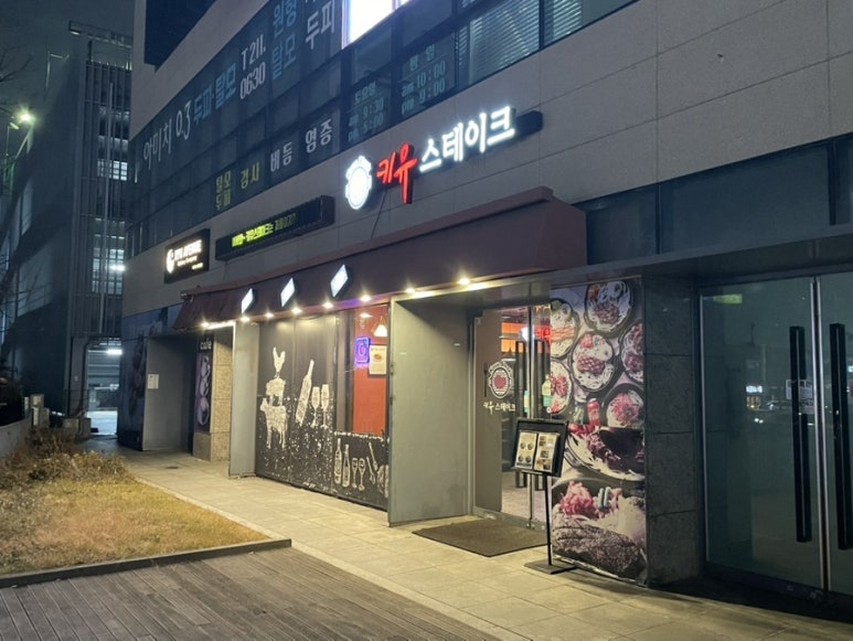 키유스테이크 이미지