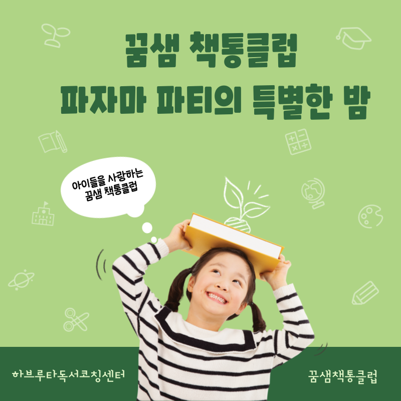 꿈샘책통클럽 이미지
