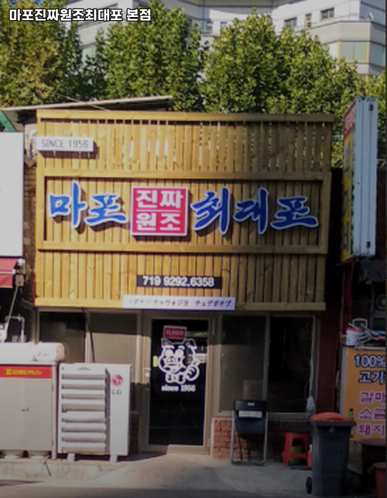마포진짜원조최대포 이미지