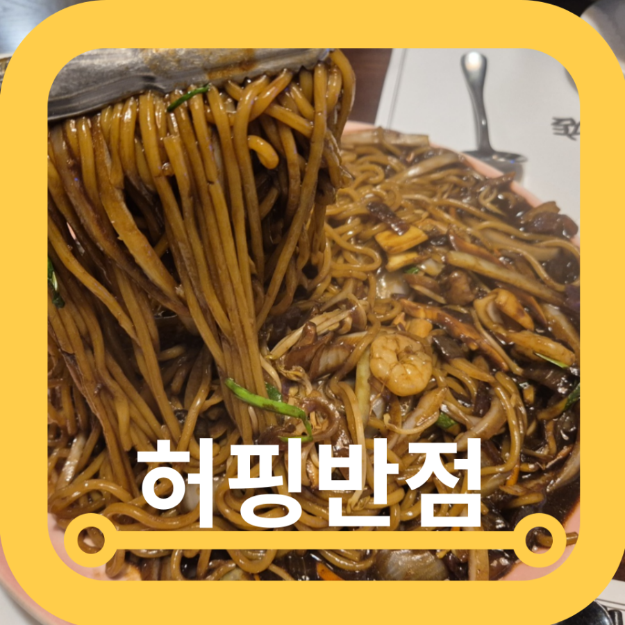 허핑반점 이미지