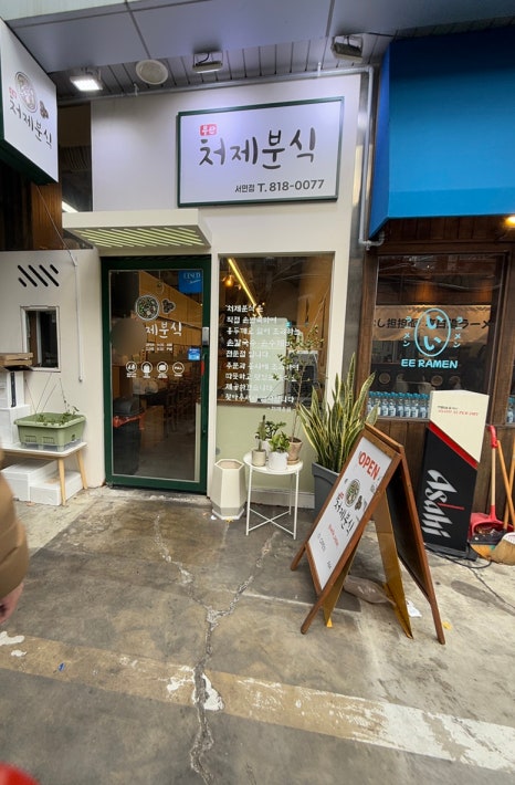 처제분식 이미지