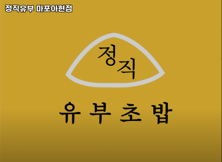정직유부 마포아현점 이미지