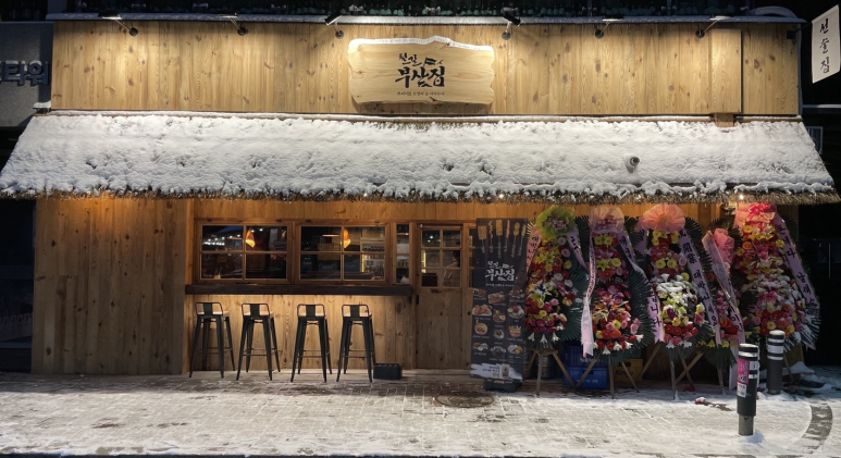 철길부산집천안청당점 이미지