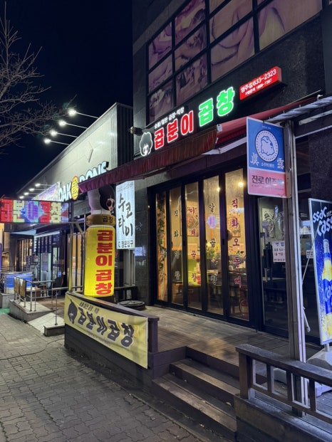 곱분이곱창영주점 이미지
