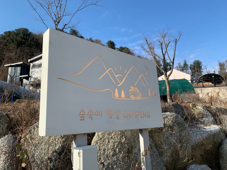 숲속에햇살캠핑장 이미지