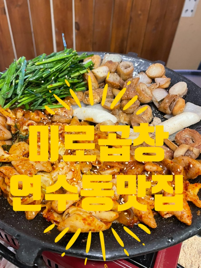 미로곱창 이미지