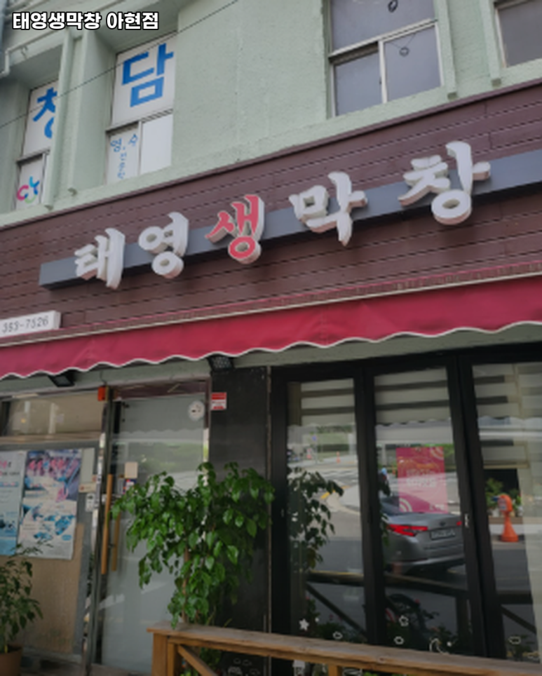 태영생막창 아현점 사진 6