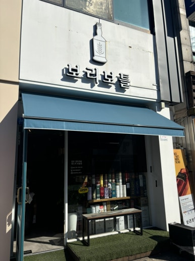 보리보틀 이미지