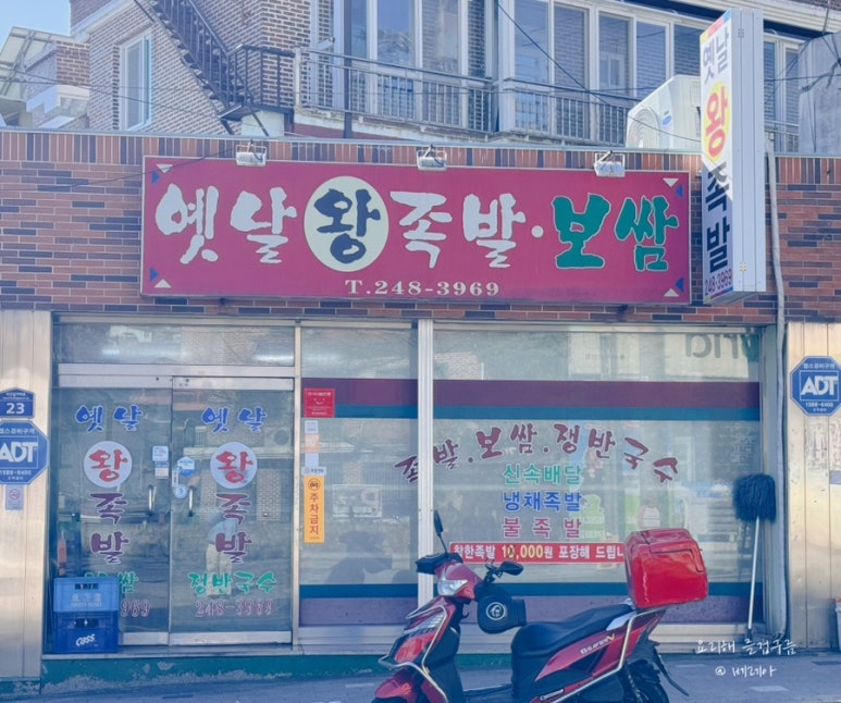 옛날왕족발 이미지