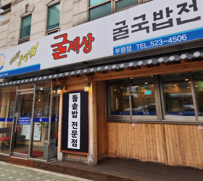 굴세상부평점 이미지
