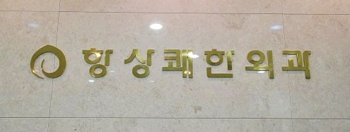 항상쾌한외과 이미지