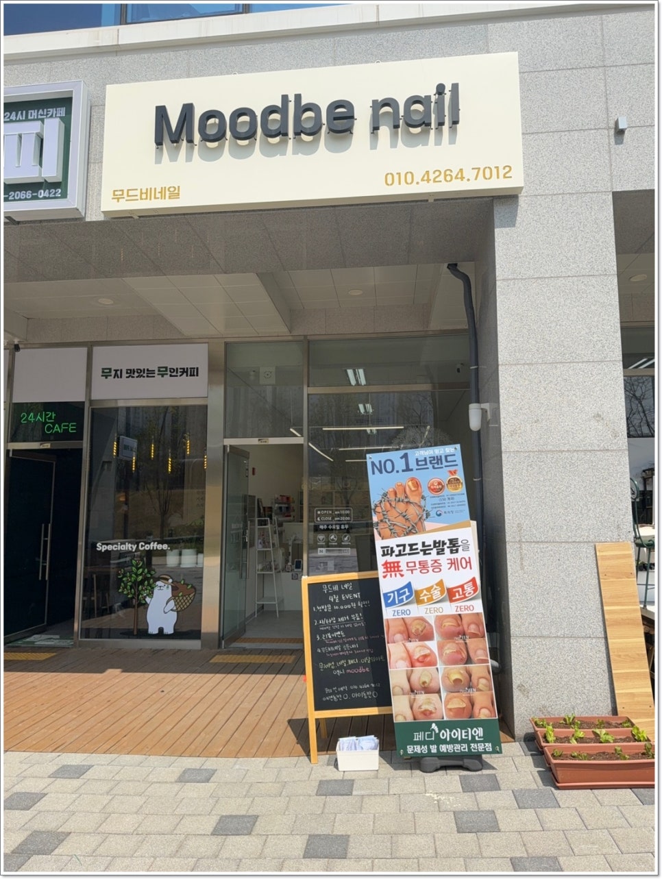 무드비네일닥터아이티엔내성발톱무좀발각질 이미지