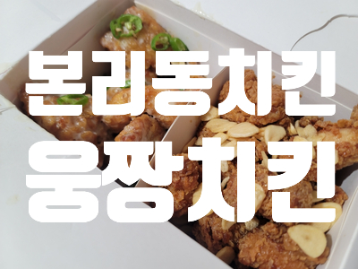 웅짱치킨본리점 이미지