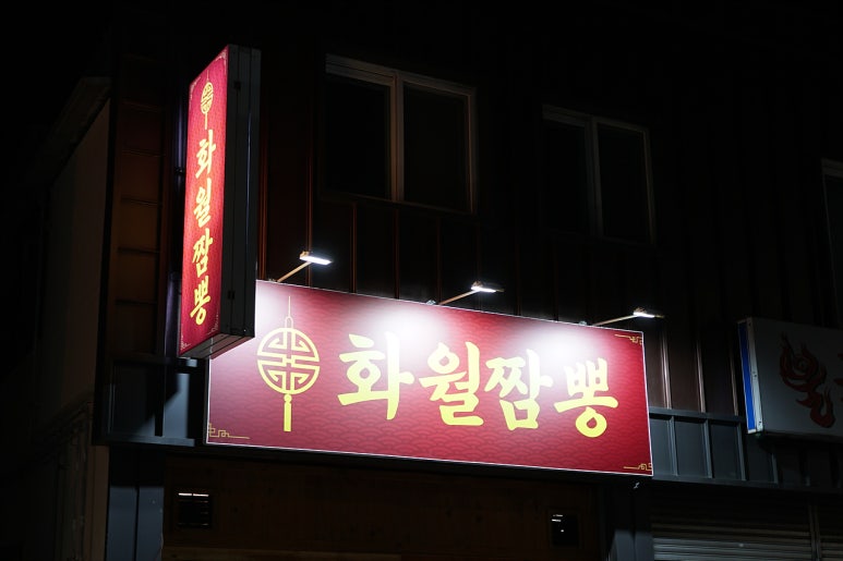 화월짬뽕 이미지