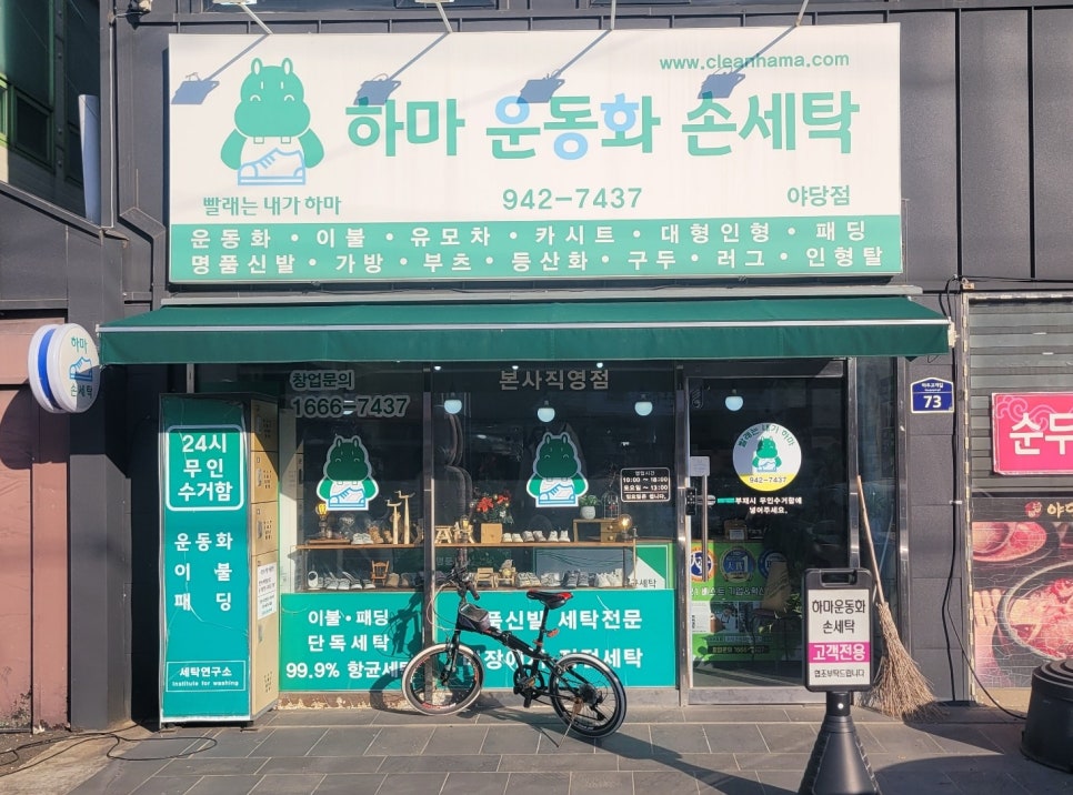 하마운동화손세탁 이미지