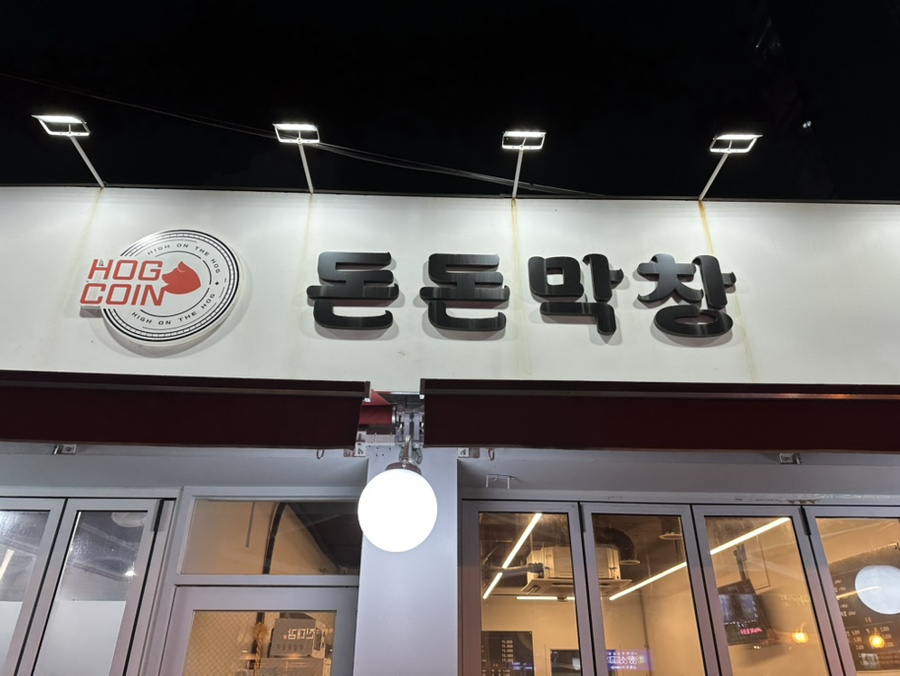 돈돈막창 이미지