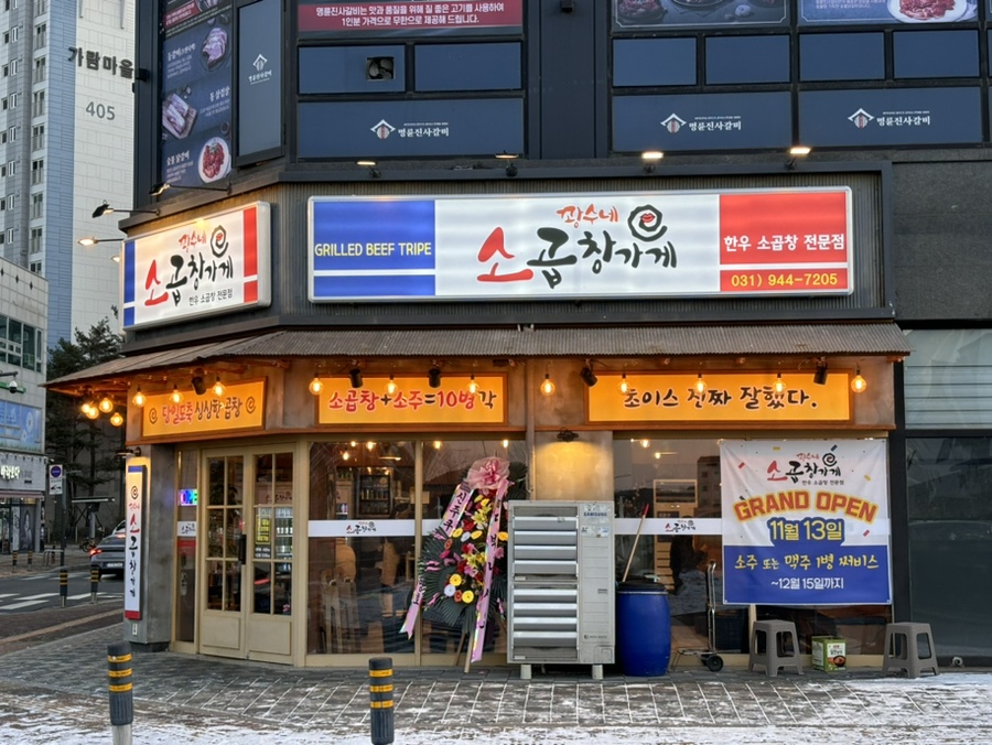 운정소곱창 이미지