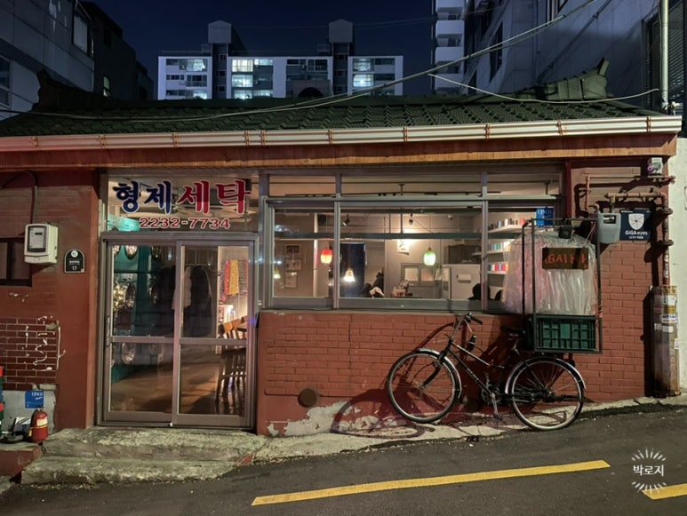 형제세탁소 이미지