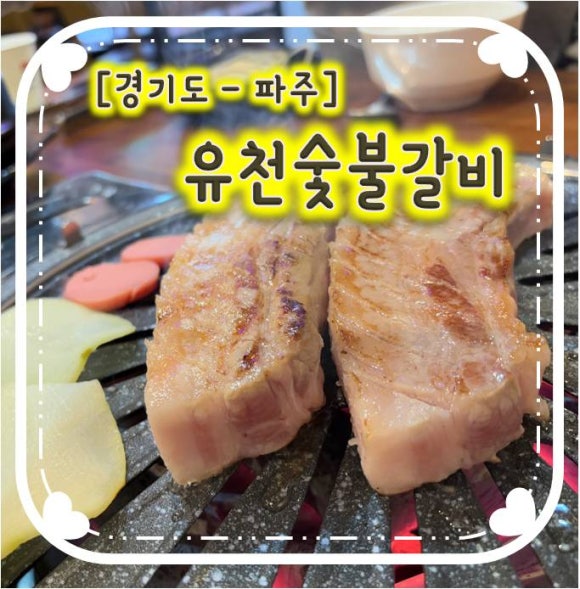 유천참숯불돼지갈비 이미지
