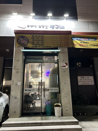 짱구네왕뚜껑삼겹살 이미지