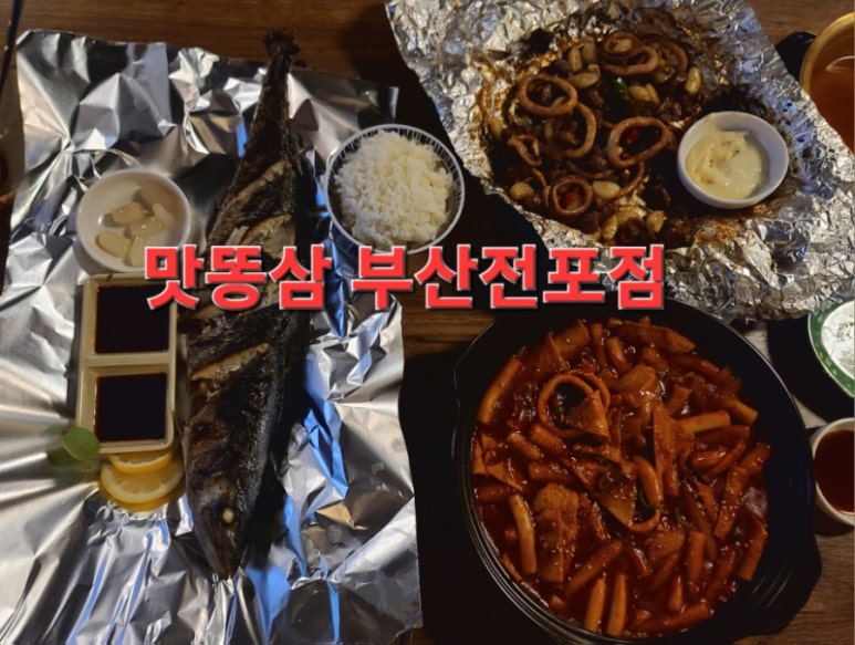 맛똥삼 부산전포점 이미지