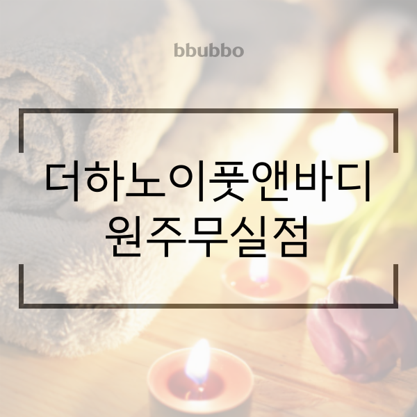 더하노이풋앤바디원주 이미지