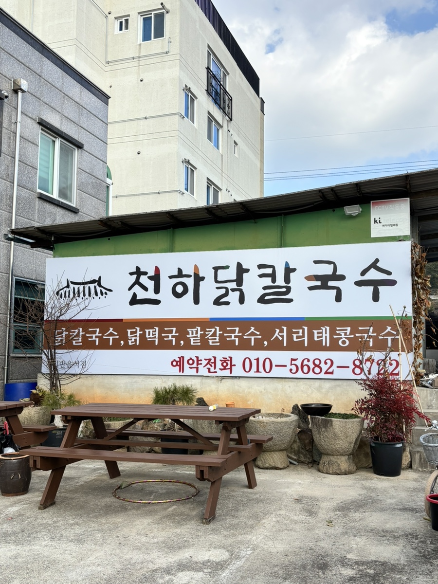천하닭칼국수 이미지