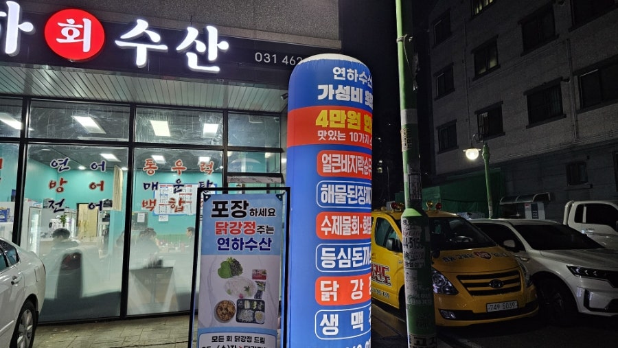 연하횟집 이미지
