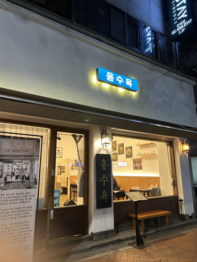 옹수육 자양본점 이미지