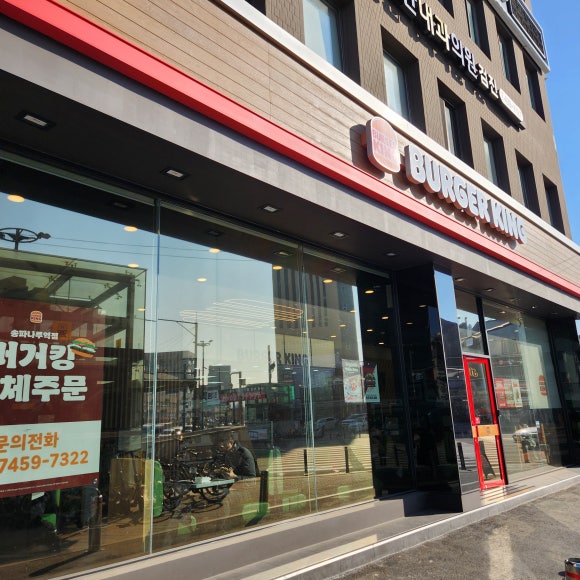 버거킹 송파나루역점 이미지