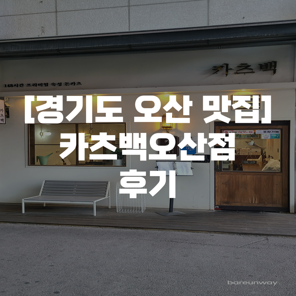 카츠백오산점 이미지