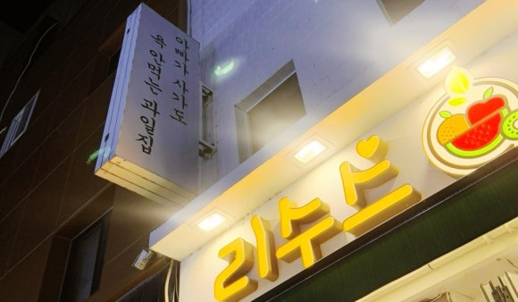 리수스과수원과일&디저트 이미지