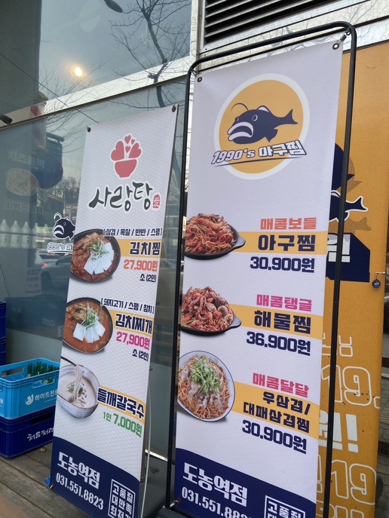 1990 아구찜 도농역점 이미지