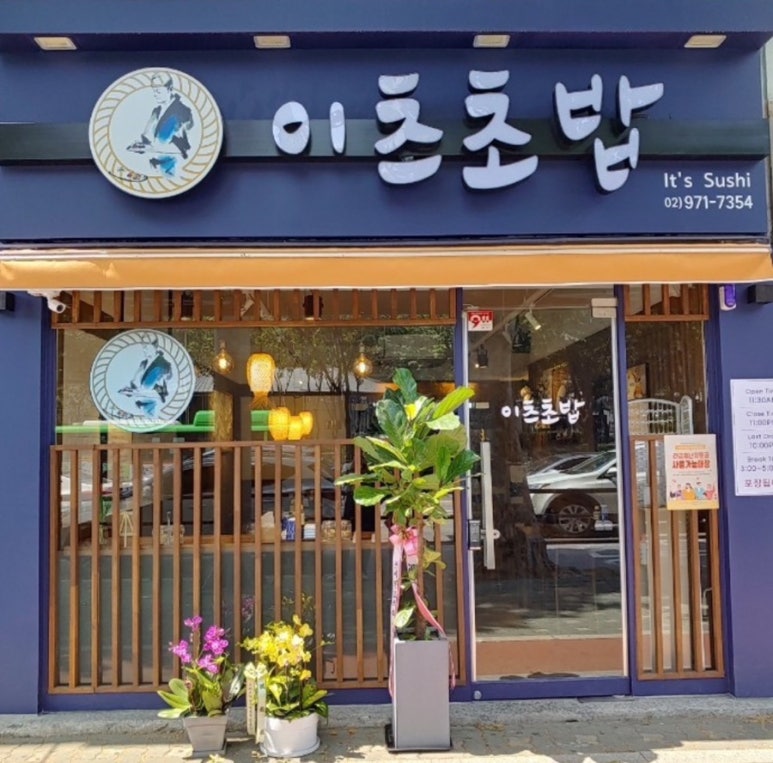 이츠초밥 이미지