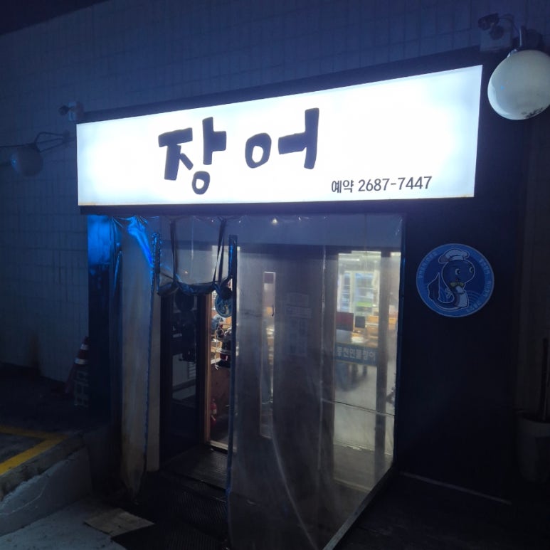 산꼼장어장어나라 이미지