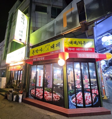 대패박사 이미지