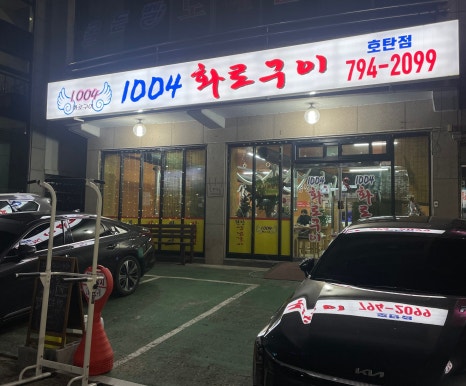 1004화로구이 이미지