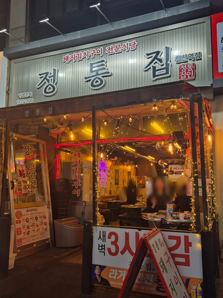 정통집철산역점 이미지
