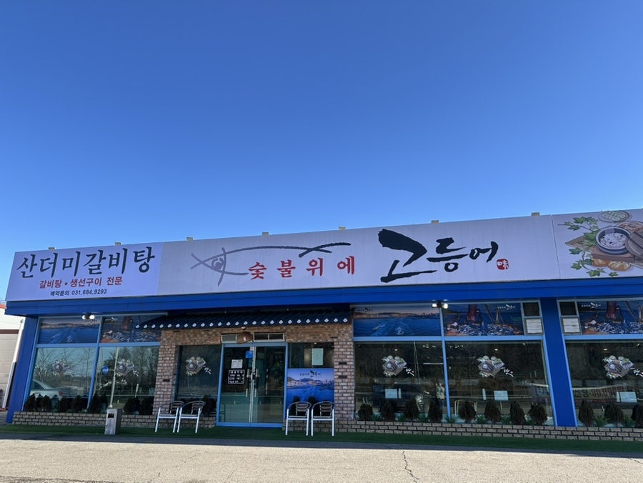 숯불위에고등어 이미지