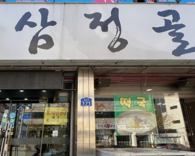 두암동삼정골 이미지