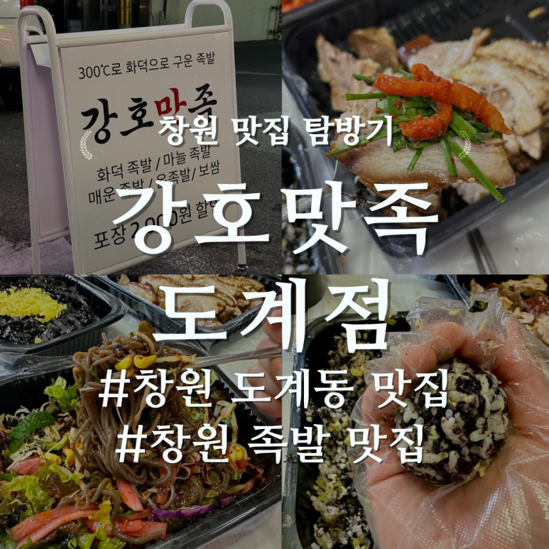 강호맛족(도계점) 이미지