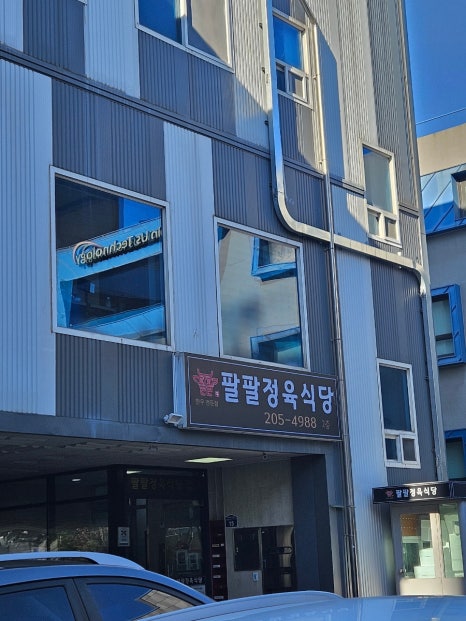 팔팔정육점 이미지