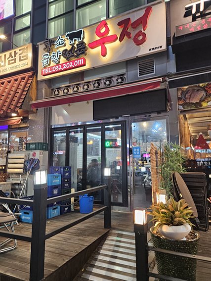 우정황소곱창 이미지