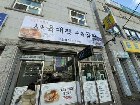인생육개장수육곰탕 고창점 이미지