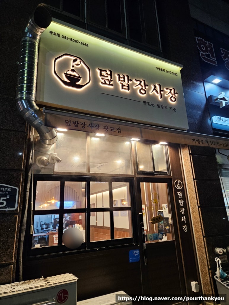 덮밥장사장 광교점 이미지
